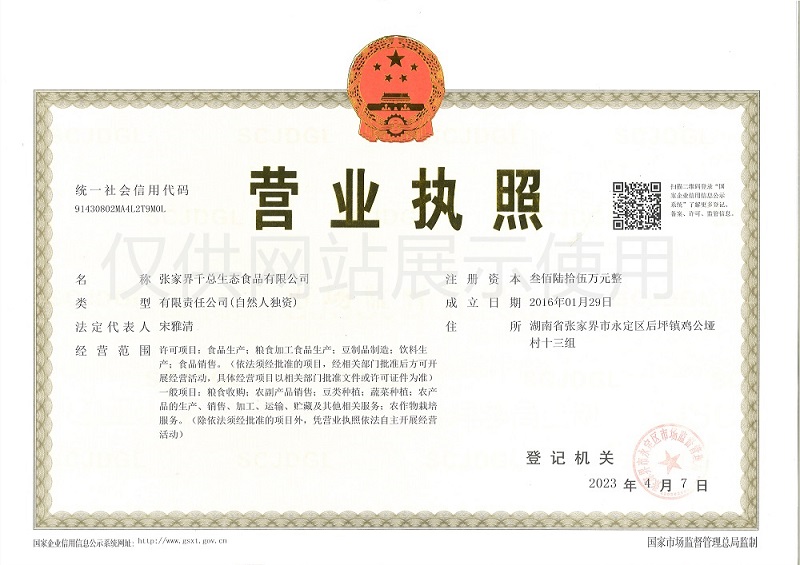 五指山梵淨間原生态食品開發有限公司,豆類食品生産加工銷售,血豆腐生産加工銷售,豆奶生産加工銷售